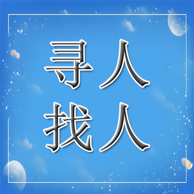 高唐县找人寻人