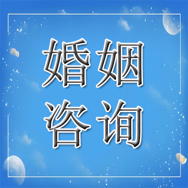 高唐县婚姻咨询