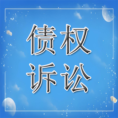高唐县债权诉讼