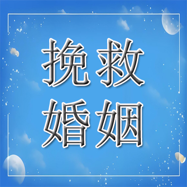 高唐县婚姻挽救