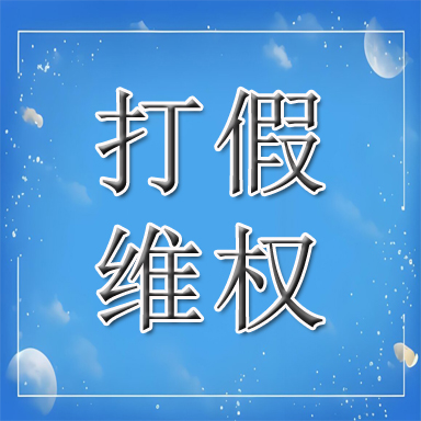 高唐县打假维权